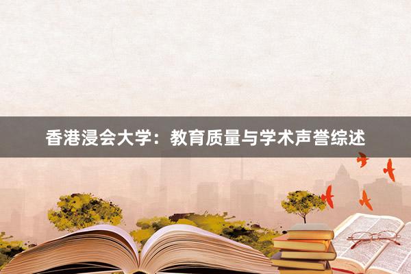 香港浸会大学：教育质量与学术声誉综述