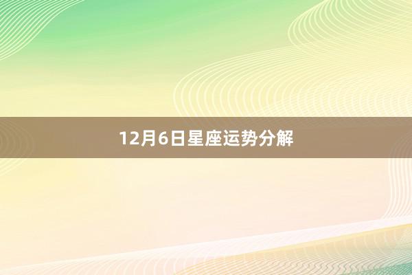 12月6日星座运势分解